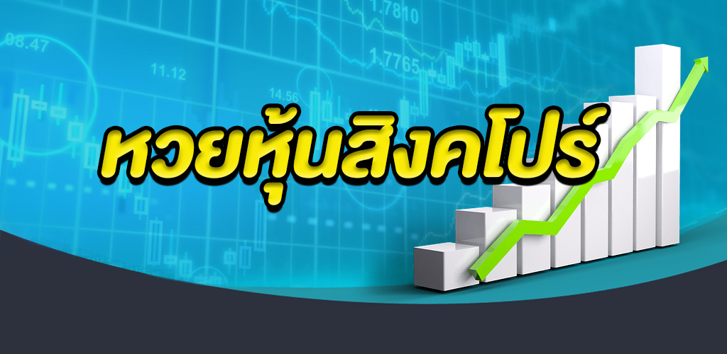 หวยหุ้นสิงคโปร์